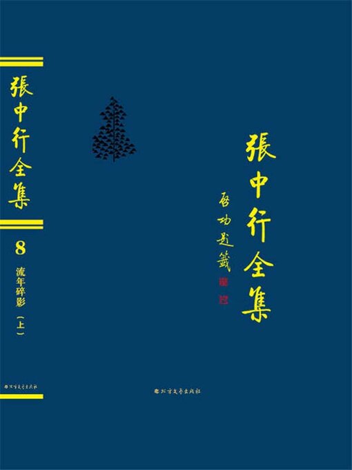Cover image for 流年碎影 (上) (张中行全集)